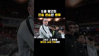 5골 맞고도 전술 연습한 벤투???