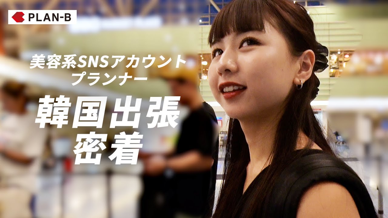 【韓国密着】美容系SNSプランナーの韓国出張に密着