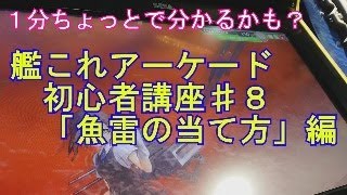 艦これアーケード 初心者講座 ８ 魚雷の当て方 編 Youtube