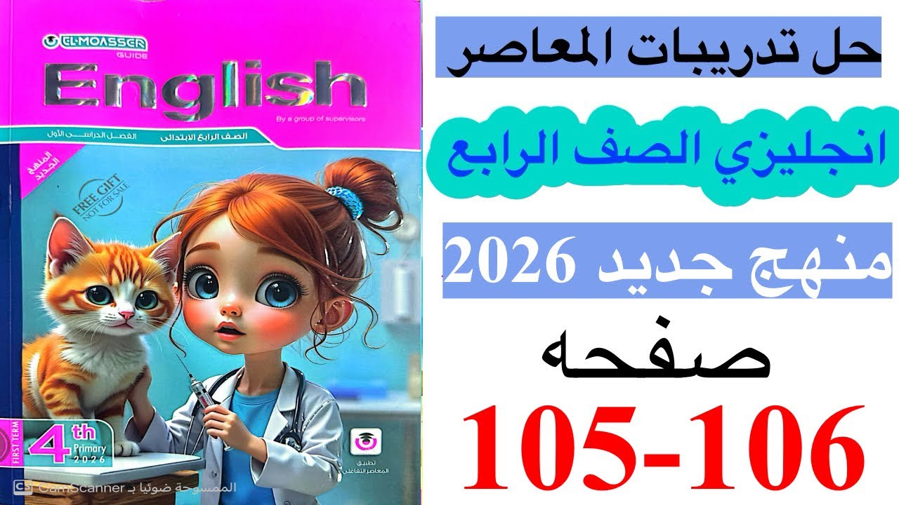 حل صفحه 105-106 من كتاب المعاصر انجليزي الصف الرابع ترم ثاني منهج جديد 2026 /Test 3 on unit 3