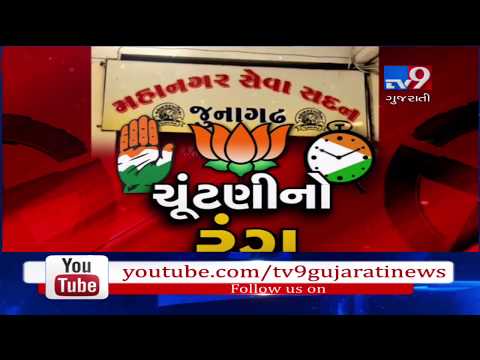 Preparations for Junagadh civic polls conclude| TV9GujaratiNews