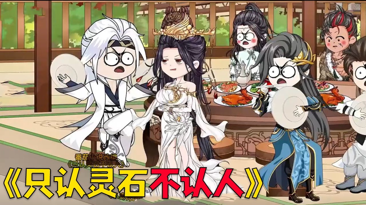 一口气看完《只认灵石不认人》赚钱即使修行，灵石越多我越强#穿越 #搞笑 #沙雕剧情 #動漫