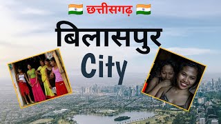 बलसपर शहर क बदनम गलय क सफर Chhattisgarh Bilaspur City Bilaspur City View Chhattisgarh
