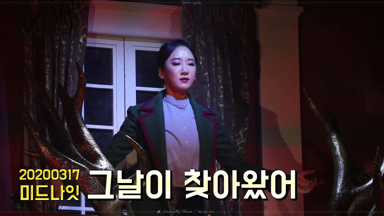 20200317 뮤지컬 미드나잇 앤틀러스 스페셜 커튼콜 '그날이 찾아왔어' 유리아