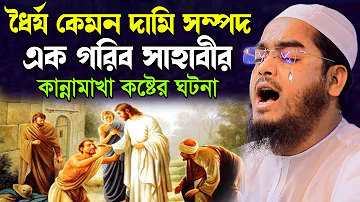 ধৈর্য কত বড় দামি সম্পদ।এক গরিব সাহাবীর ঘটনা।hafizur rahman siddiki kuakata।হাফিজুর রহমান সিদ্দিকী