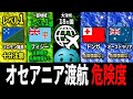 【オセアニア渡航危険度】オセアニアで最も危険な国は?地図で見る危険度マップ