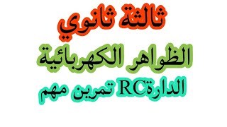 الظواهر الكهربائية تمرين رقم 02الدارةRC ثالثة ثانويBacمعا للتفوق