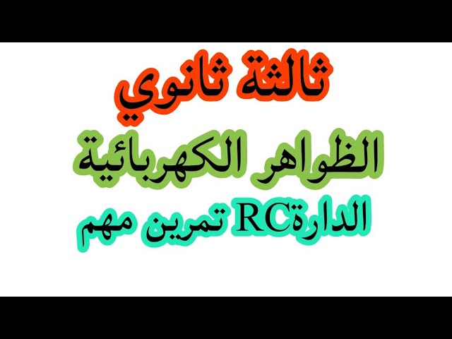 الظواهر الكهربائية تمرين رقم 02الدارةRC ثالثة ثانويBacمعا للتفوق