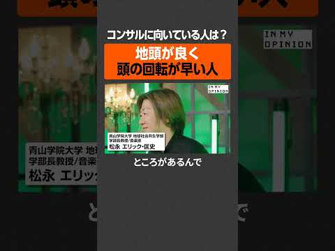 【コンサル向きの人は？】地頭がよく頭の回転が早い人  #newspicks