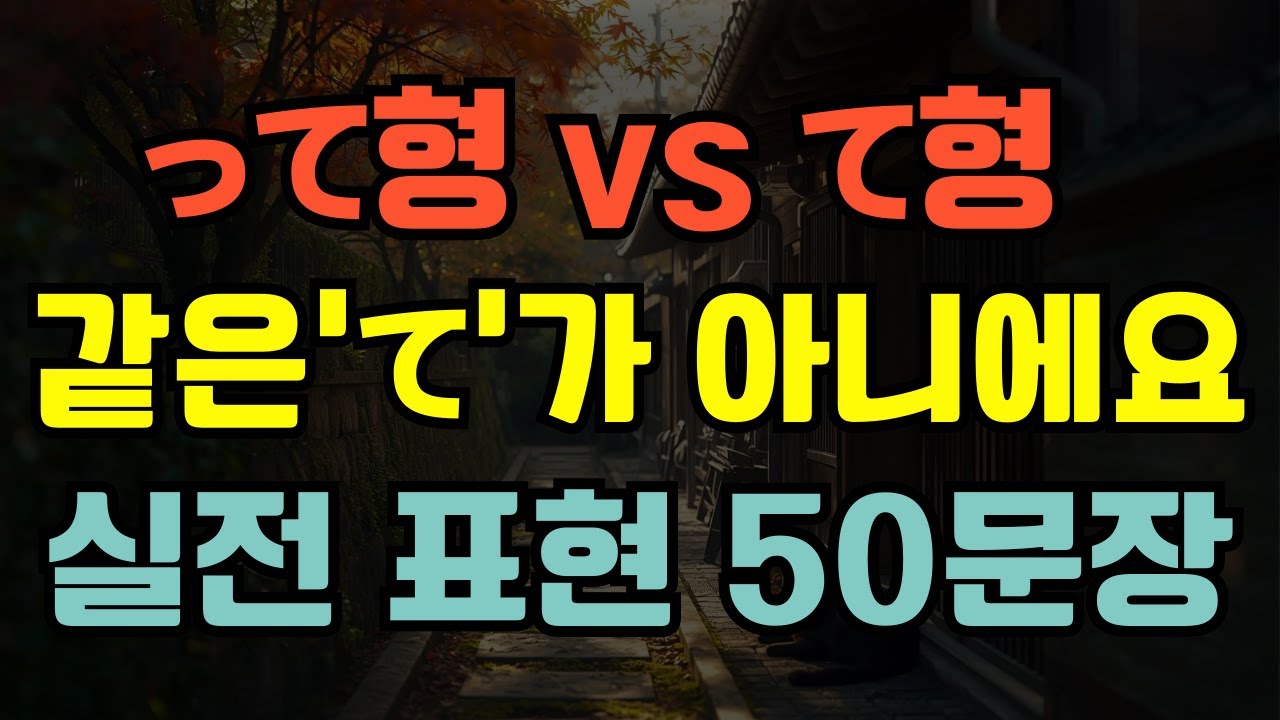 [블라블라 일본어] 일본어 초급문법｜‘들었어요’는 って! ‘해서요’는 て!｜실전 예문으로 배우는 진짜 일본어