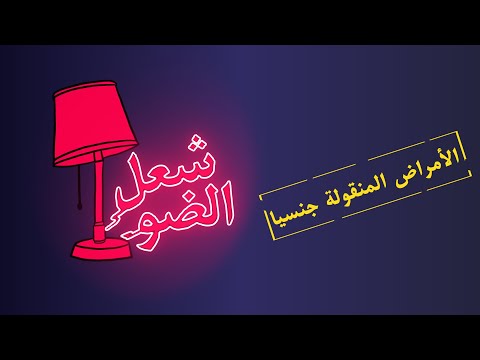 CH3EL DDO - الأمراض المنقولة جنسياً