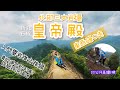 北部三大岩場中最容易？｜皇帝殿東西峰O走｜初登 #皇帝殿 ｜入門攀岩路線｜詳細路況介紹｜超驚險刺激岩稜｜20公尺高垂直鐵梯嚇死 【香港人行台灣山】#香港人在台灣 #移民台灣 #北部三大岩場 #登山