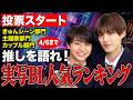 【大投票企画】実写BL人気ランキングに投票しよう！きゅんシーン部門・主題歌部門・キャラクター部門