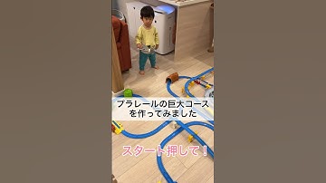 プラレールの巨大コースを作ったのに車両を走らせたくない2歳1ヶ月 #shorts #2歳児