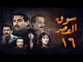 مسلسل سوق العصر الحلقة السادسة عشر Souq El Aasr Series