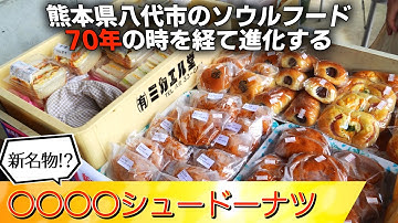 【予告】八代市のソウルフードが70年の時を経て進化する！坂本町復興と完全栄養食！？【八代市の番組】
