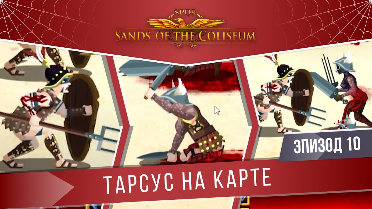 Sands of the Coliseum #10 "Тарсус на карте" | TARSUS