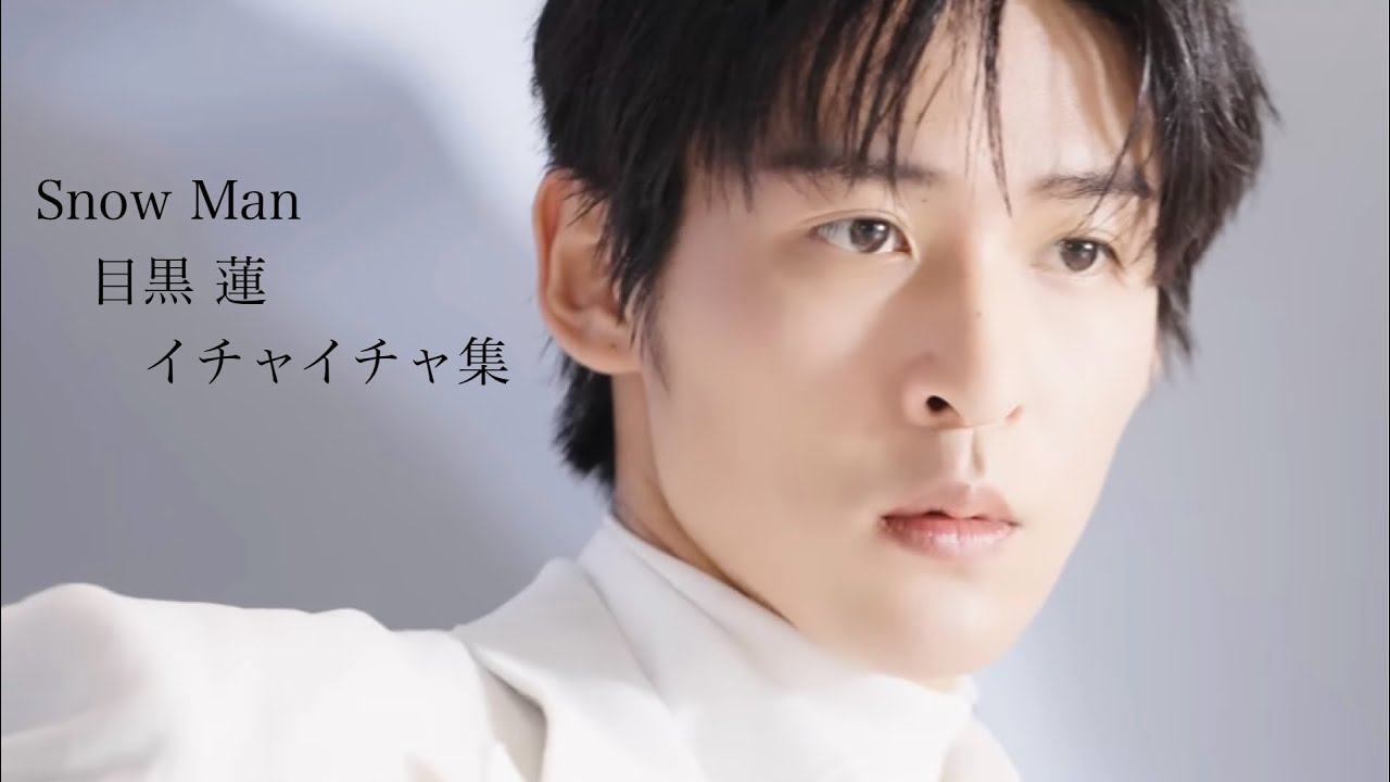 【めめオンリー】SnowMan 目黒蓮のイチャイチャ集　