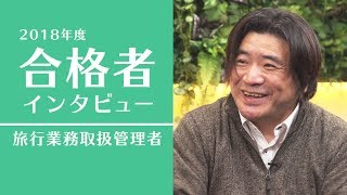 桐山希一様【合格者のインタビュー】 2018年度 旅行業務取扱管理者試験