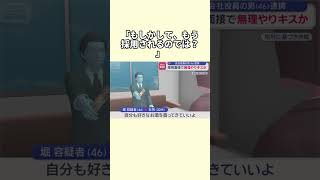 採用面接は午前～夕方まで…無理やりキスか　会社役員の男（46）逮捕#事件