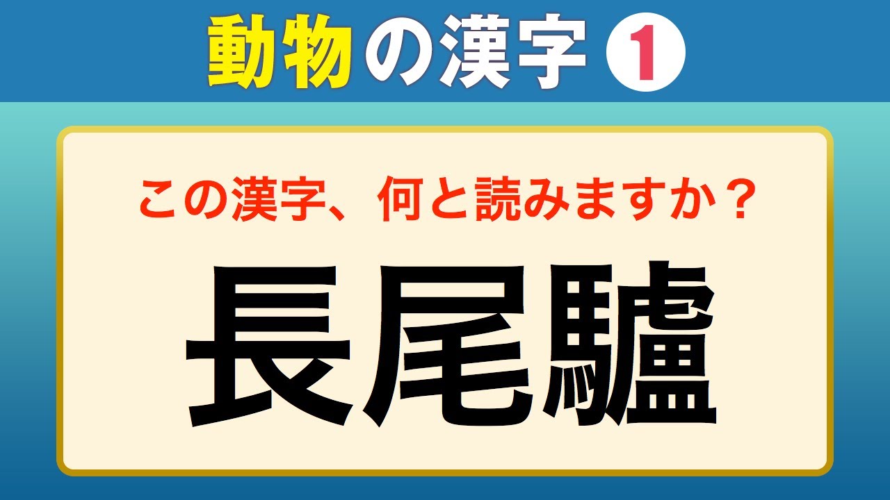 漢字の雑学】動物の漢字①（30問） - YouTube