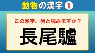 漢字の雑学】動物の漢字①（30問） - YouTube