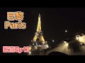欧游 Ep12 | 巴黎罗浮宫博物馆一睹蒙娜丽莎的微笑，人挤人 |  乘坐观光船在塞纳河上夜游巴黎，超级冷！#travel #paris  #europe #巴黎 #欧洲