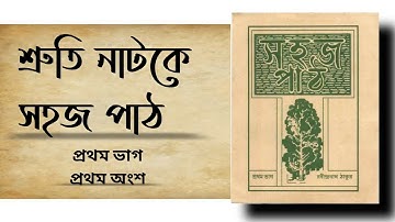 সহজ পাঠ (প্রথম ভাগ) প্রথম অংশ | sahaj path | রবীন্দ্রনাথ ঠাকুর | Rabindranath Tagore