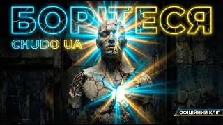 Chudo Ua - Борітеся Official Music Video