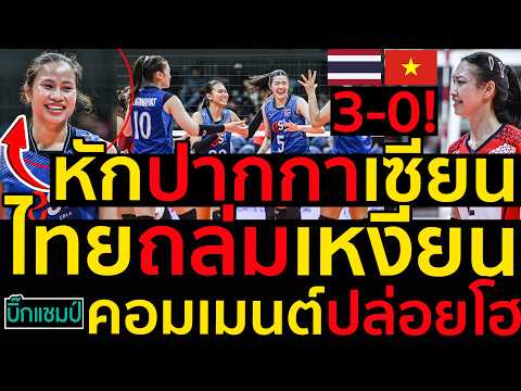 #ด่วน หักปากกาเซียนไทยเข้าชิงถล่มยับเวียดนาม3-0,คอมเมนต์เจ้าภาพปล่อยโฮ,เหงียนร้อง
