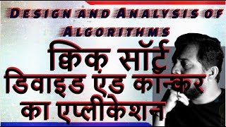 क्विक सॉर्ट || Quick Sort in Hindi || Divide and Conquer || DAA || Studies Studio