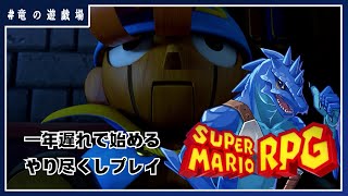 #2【スーパーマリオRPGリメイク】一年遅れで始めるやり尽くしプレイ【竜の遊技場】