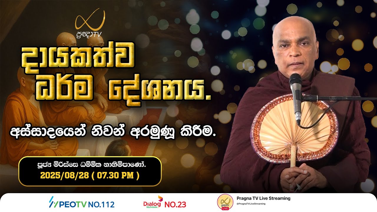 Pragna TV | Ven Mirisse Dhammika Thero | 2025-08-28 | 07:30 PM Telecast