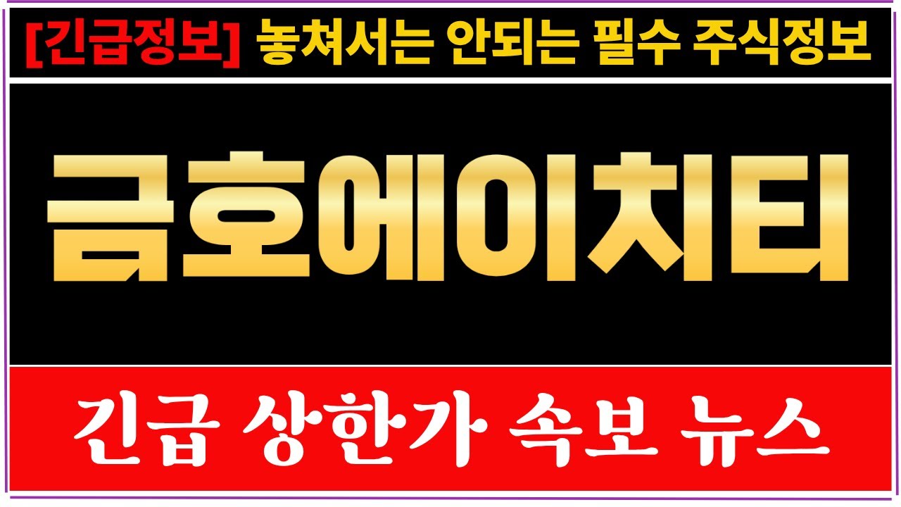 금호에이치티][긴급주가전망] 투자자 분들을 위한 상한가 정보를 무료로 공유해 드립니다. 주가전망 매집정보 수익구간 대공개 -  YouTube