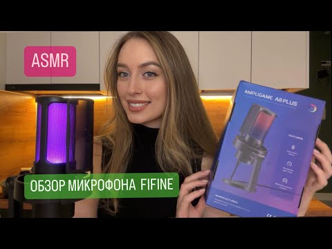 АСМР ОБЗОР микрофона