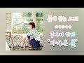 [봄에 듣는 노래] 熊木杏里(쿠마키 안리) - 春隣(다가온 봄) | JPOP | 가사(JP/KR)