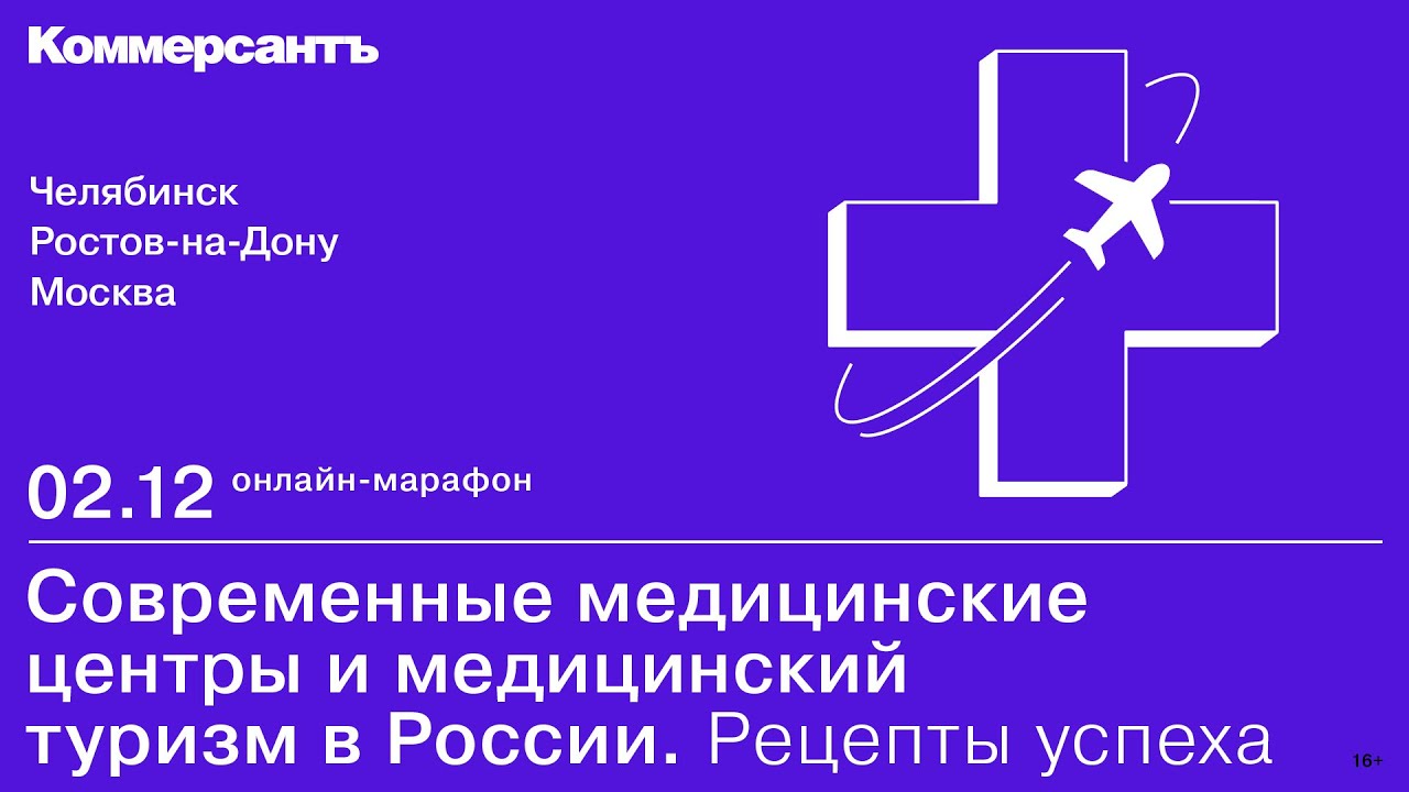 LIVE - Современные медицинские центры и медицинский туризм в России. Рецепты успеха