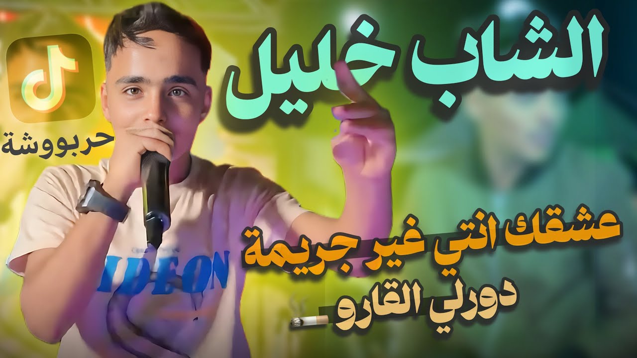 اقوى اكتشاف ل سنة 2025 || الشاب خليل حربوشة 🚬🍾 ريقيي ريقيي 🔥