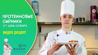 видео: 🍰 Протеиновые сырники — видео рецепт. Приготовления и красивая подача сырников от шеф-повара! картинка: 🍰 Протеиновые сырники — видео рецепт. Приготовления и красивая подача сырников от шеф-повара!