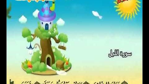 سورة الليل ..المصحف المعلم من قناة سمسم .. للمنشاو