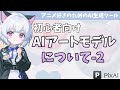 初心者向けPixAI完全ガイド: モデルについて-2【PixAI】