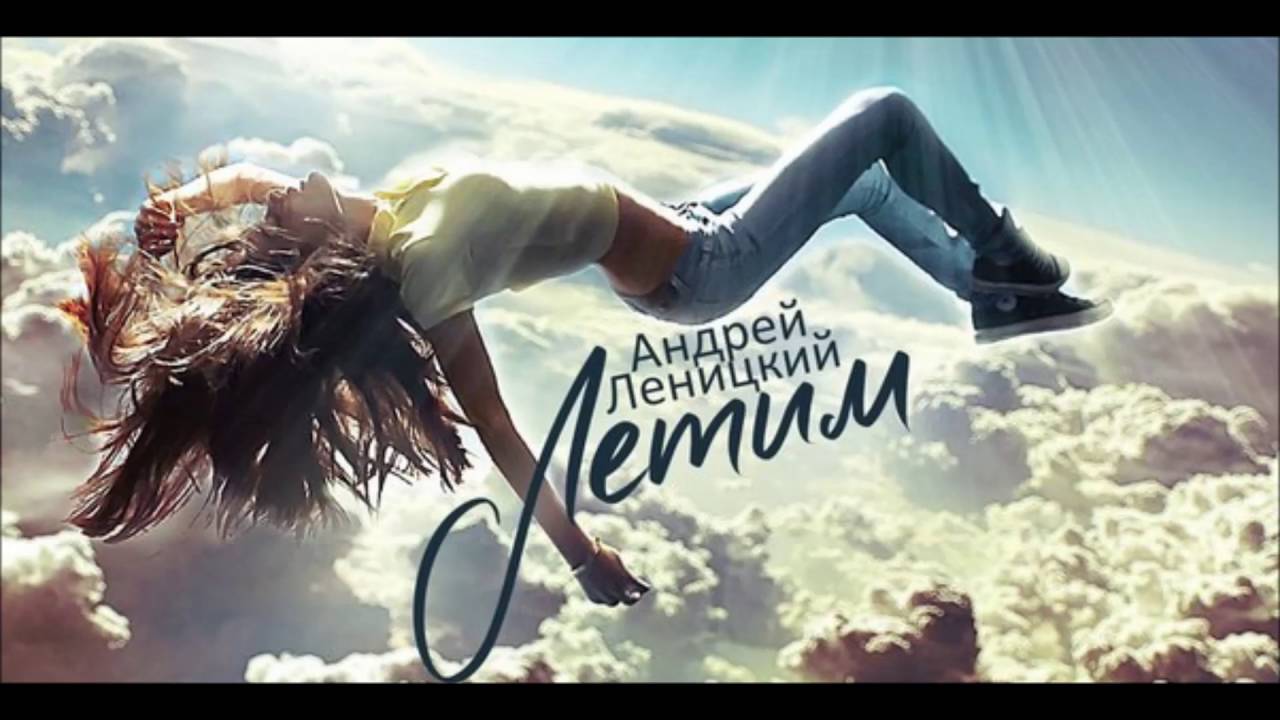 летим андрей леницкий скачать песню