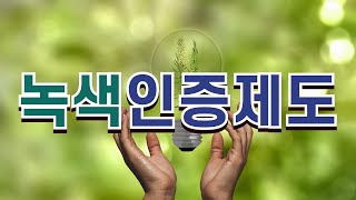 녹색인증 특징안내