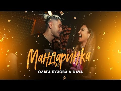 Ольга Бузова ft. DAVA - Мандаринка  (26 декабря 2019)