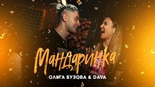 Ольга Бузова & DAVA- \