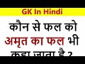 Samanyagyan Part -100011/ #gk#live#ias#viral#short#ssc#cgl #3f11