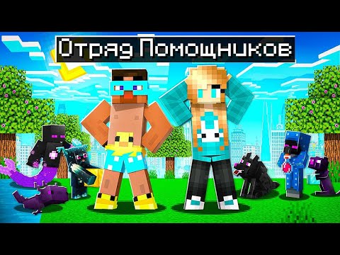✅ Майнкрафт, но 100 ДНЕЙ ЭНДЕР ПОМОЩНИКОВ!