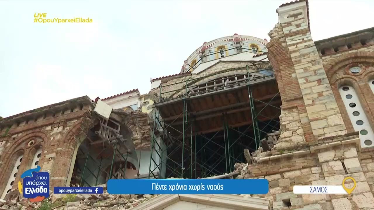 Σάμος: Ο σεισμός έπληξε πολύ τις εκκλησίες του νησιού με τις ζημιές να μην έχουν αποκατασταθεί