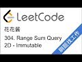 花花酱 LeetCode 304. Range Sum Query 2D - Immutable - 刷题找工作 EP63