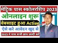 Bihar Board 10th Scholarship 2023 Online Form Kaise Bhare |Bihar Matric Pass 10000 Online Apply 2023